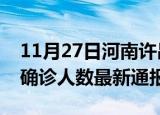 11月27日河南许昌今日疫情数据及许昌疫情确诊人数最新通报