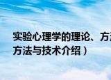 实验心理学的理论、方法与技术（关于实验心理学的理论、方法与技术介绍）