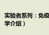 实验者系列：免疫学（关于实验者系列：免疫学介绍）