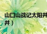 山口山战记太阳井后面一部（山口山战记太阳井）