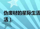 伪废材的星际生活有声小说（伪废材的星际生活）