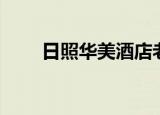 日照华美酒店老总（日照华美酒店）