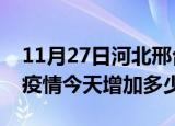 11月27日河北邢台疫情最新消息数据及邢台疫情今天增加多少例