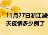 11月27日浙江湖州疫情新增病例数及湖州今天疫情多少例了