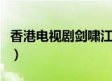 香港电视剧剑啸江湖演员表（剑啸江湖演员表）