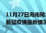 11月27日海南陵水今日疫情最新报告及陵水新冠疫情最新情况