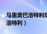 马里奥巴洛特利穿过的球衣号码（马里奥 巴洛特利）