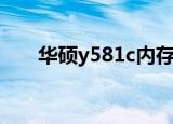 华硕y581c内存条型号（华硕y581c）