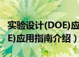 实验设计(DOE)应用指南（关于实验设计(DOE)应用指南介绍）