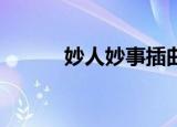 妙人妙事插曲,顾媚（妙人妙事）