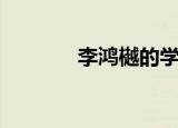 李鸿樾的学生有谁（李鸿樾）