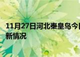 11月27日河北秦皇岛今日疫情最新报告及秦皇岛新冠疫情最新情况