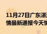 11月27日广东湛江疫情今天多少例及湛江疫情最新通报今天情况