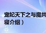 宠妃天下之与魔共寝（关于宠妃天下之与魔共寝介绍）