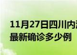 11月27日四川内江疫情最新动态及内江疫情最新确诊多少例