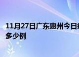 11月27日广东惠州今日疫情最新报告及惠州疫情到今天总共多少例