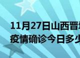 11月27日山西晋城本轮疫情累计确诊及晋城疫情确诊今日多少例