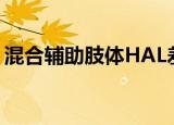 混合辅助肢体HAL差不多的（混合辅助肢体）