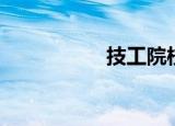 技工院校网（技校网）