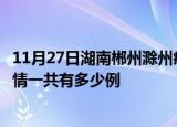 11月27日湖南郴州滁州疫情总共确诊人数及郴州安徽滁州疫情一共有多少例