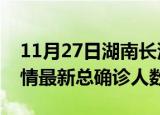 11月27日湖南长沙疫情最新动态及长沙原疫情最新总确诊人数