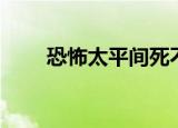 恐怖太平间死不瞑目（恐怖太平间）