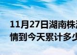 11月27日湖南株洲疫情新增病例数及株洲疫情到今天累计多少例