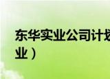 东华实业公司计划从现在起的第10（东华实业）