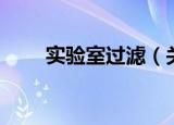 实验室过滤（关于实验室过滤介绍）