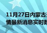 11月27日内蒙古兴安最新发布疫情及兴安疫情最新消息实时数据