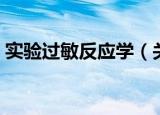 实验过敏反应学（关于实验过敏反应学介绍）
