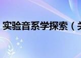 实验音系学探索（关于实验音系学探索介绍）