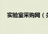 实验室采购网（关于实验室采购网介绍）