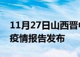 11月27日山西晋中疫情情况数据及晋中最新疫情报告发布