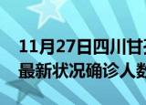 11月27日四川甘孜疫情最新情况及甘孜疫情最新状况确诊人数