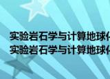 实验岩石学与计算地球化学前沿研究专题学术讨论会（关于实验岩石学与计算地球化学前沿研究专题学术讨论会介绍）