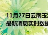 11月27日云南玉溪今日疫情详情及玉溪疫情最新消息实时数据