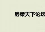 房策天下论坛怎么进（房策天下）