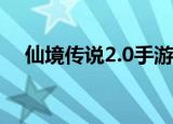 仙境传说2.0手游职业推荐（仙境传说2）