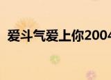 爱斗气爱上你2004百度云（爱斗气爱上你）
