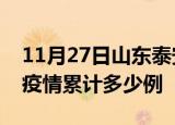 11月27日山东泰安疫情情况数据及泰安这次疫情累计多少例