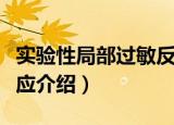 实验性局部过敏反应（关于实验性局部过敏反应介绍）