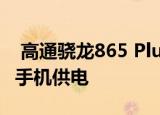  高通骁龙865 Plus将在2020年下半年为旗舰手机供电