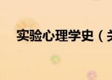 实验心理学史（关于实验心理学史介绍）