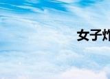 女子炸弹第三单元