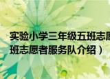 实验小学三年级五班志愿者服务队（关于实验小学三年级五班志愿者服务队介绍）