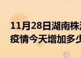 11月28日湖南株洲最新疫情情况数量及株洲疫情今天增加多少例