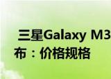  三星Galaxy M31 8GB RAM变体在印度发布：价格规格