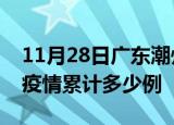 11月28日广东潮州疫情最新情况及潮州这次疫情累计多少例