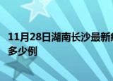11月28日湖南长沙最新疫情情况通报及长沙疫情到今天累计多少例
